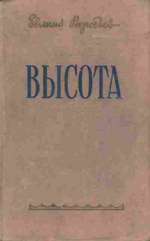 Книга Воробьёв Е. Высота, 11-7717, Баград.рф